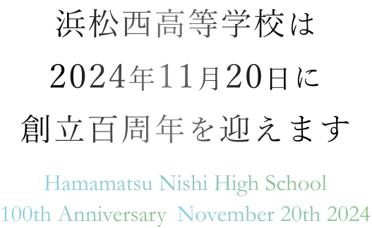 浜松西高等学校は2024年11月20日に創立百周年を迎えます